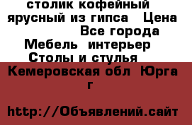 столик кофейный 2 ярусный из гипса › Цена ­ 22 000 - Все города Мебель, интерьер » Столы и стулья   . Кемеровская обл.,Юрга г.